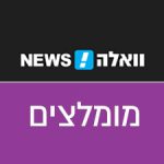 וואלה מומלצים